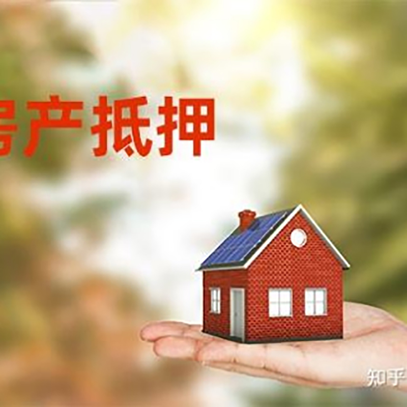 岱山房产抵押贷款办理知识