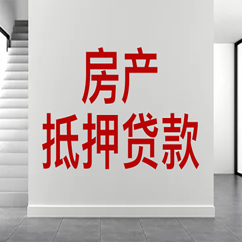 岱山房屋抵押贷款年限|个人住房抵押贷款-具体需要多久